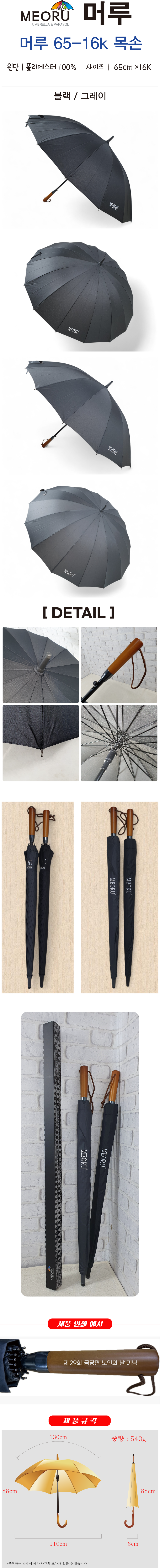 머루 65-16k 목핸들 장우산